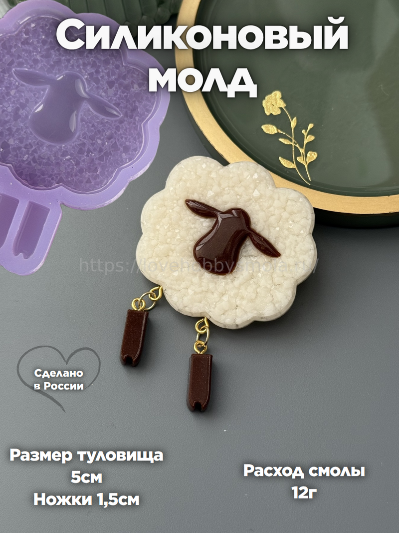 B73 Mold for keychains, brooches and jewelry Lamb with legs – image 1