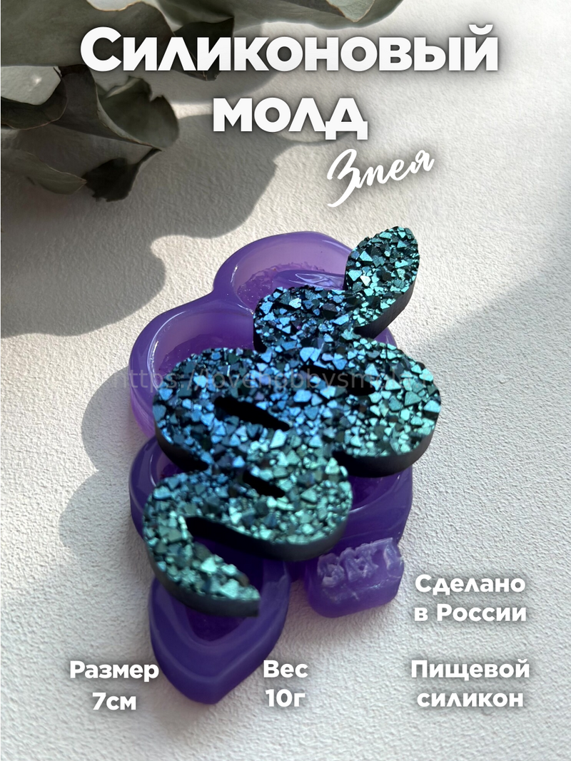 B07 Silicone mold in the shape of a "Snake" – image 1