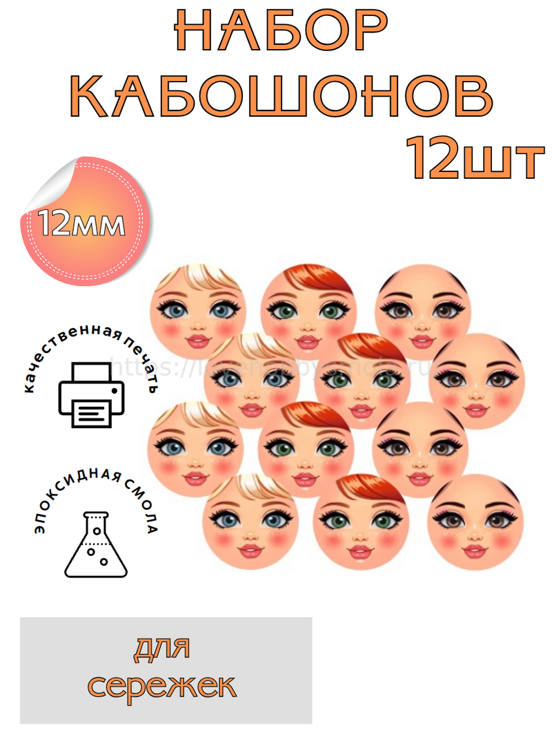 S314 Cabochons face set 12 pcs, 12 mm each – image 1