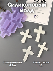 B94 Mold for keychains, brooches and jewelry Crosses 4.5 cm – image 1
