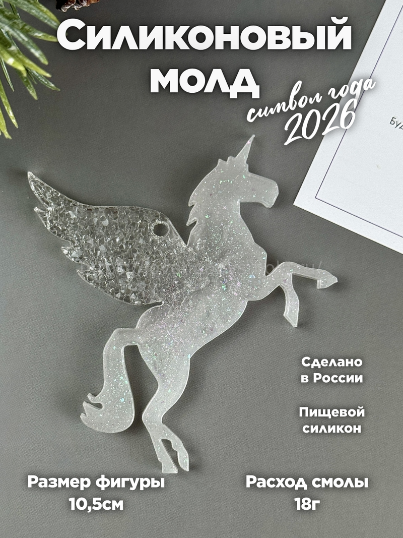 MC65 Unicorn shaped epoxy resin mold – image 2
