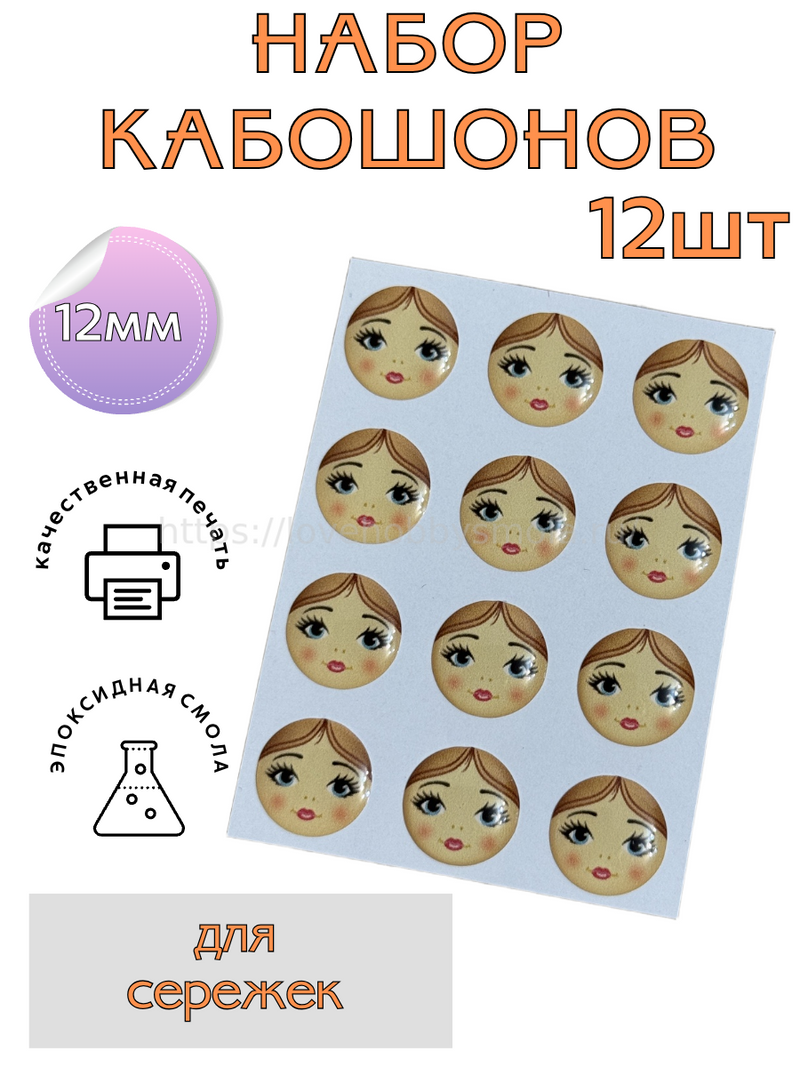 S31 Face cabochons set 12 pcs, 12 mm each – image 1