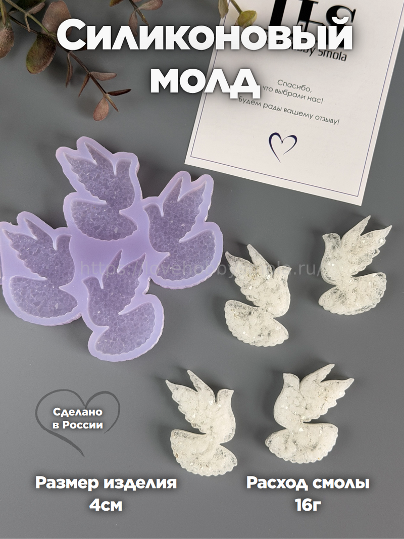 B70 Mold for keychains, brooches and jewelry Pigeons 4 pcs – image 1