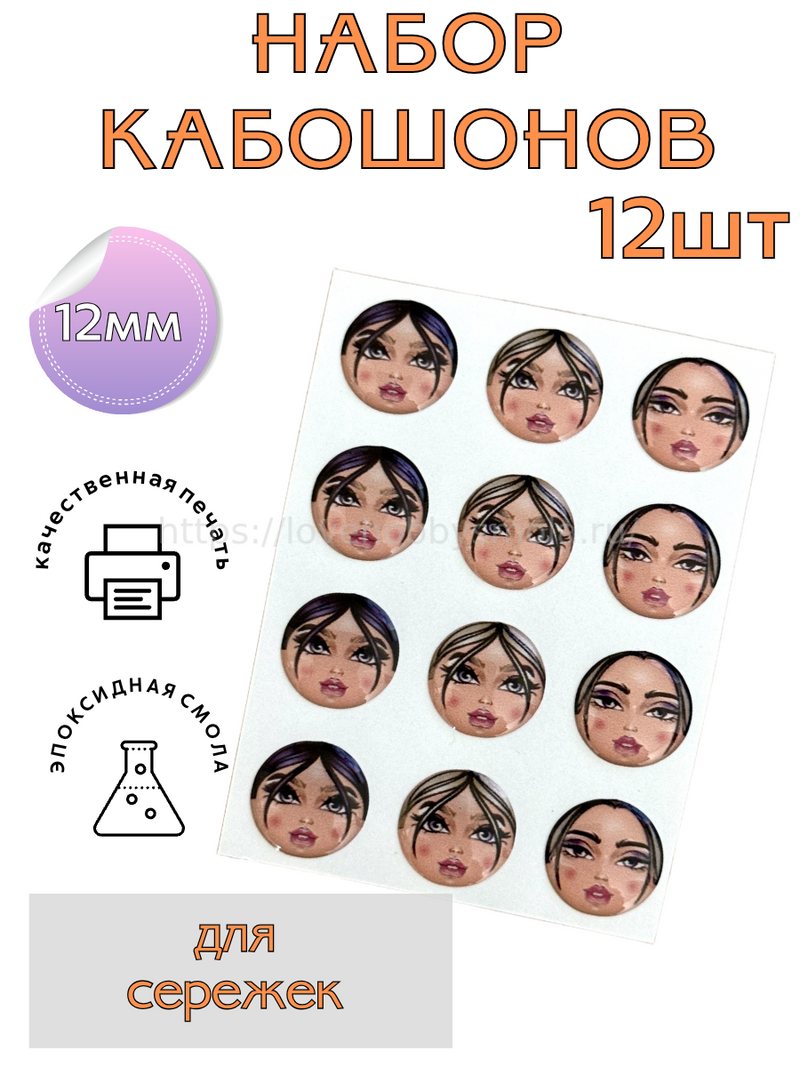 S32 Cabochons face set 12 pcs, 12 mm each – image 1